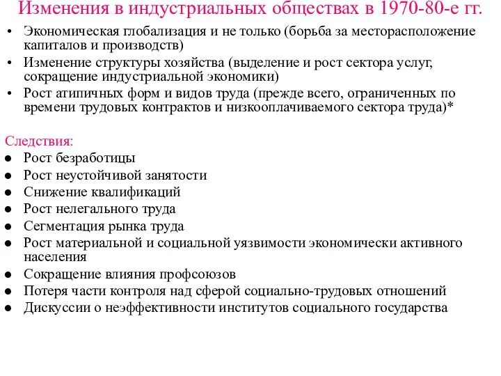 Изменения в индустриальных обществах в 1970-80-е гг. Экономическая глобализация и не