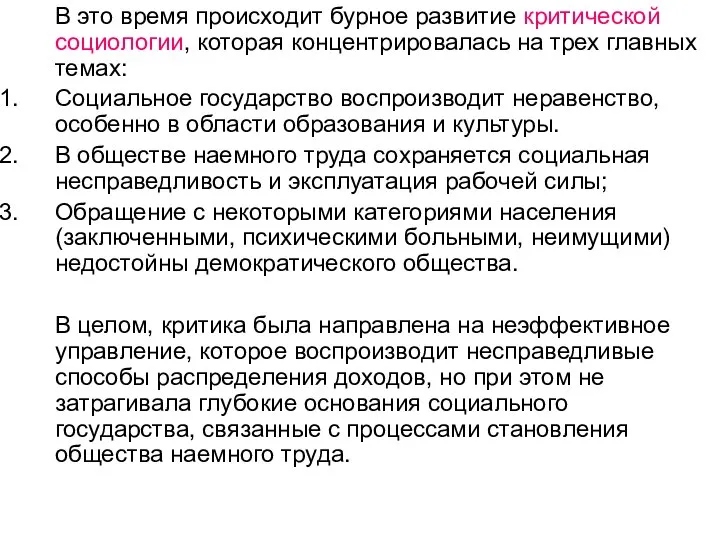 В это время происходит бурное развитие критической социологии, которая концентрировалась на