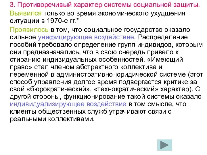 3. Противоречивый характер системы социальной защиты. Выявился только во время экономического