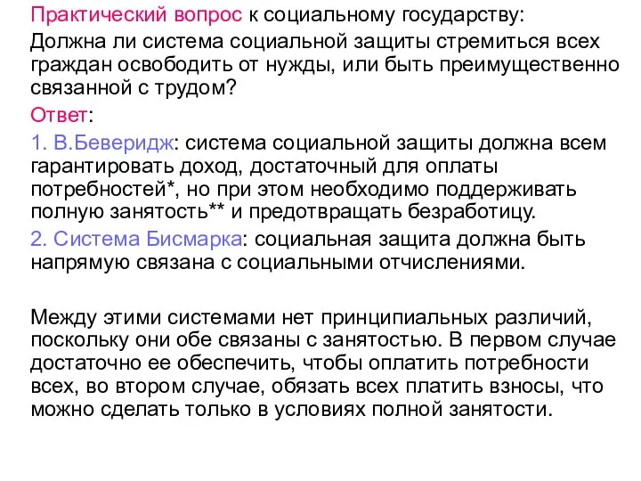 Практический вопрос к социальному государству: Должна ли система социальной защиты стремиться