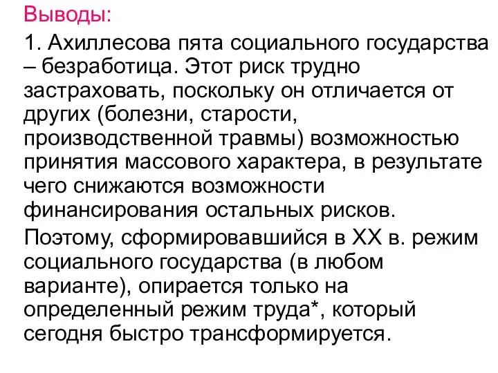 Выводы: 1. Ахиллесова пята социального государства – безработица. Этот риск трудно