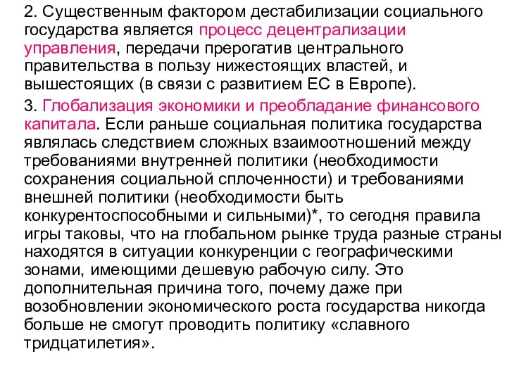 2. Существенным фактором дестабилизации социального государства является процесс децентрализации управления, передачи