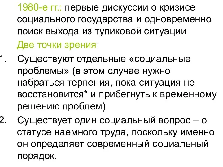 1980-е гг.: первые дискуссии о кризисе социального государства и одновременно поиск