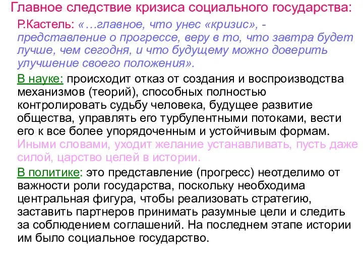 Главное следствие кризиса социального государства: Р.Кастель: «…главное, что унес «кризис», -