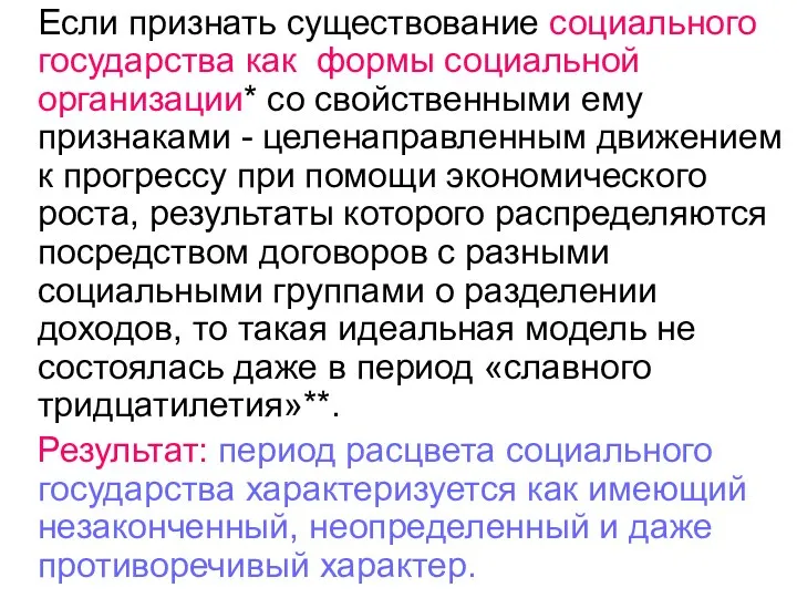 Если признать существование социального государства как формы социальной организации* со свойственными