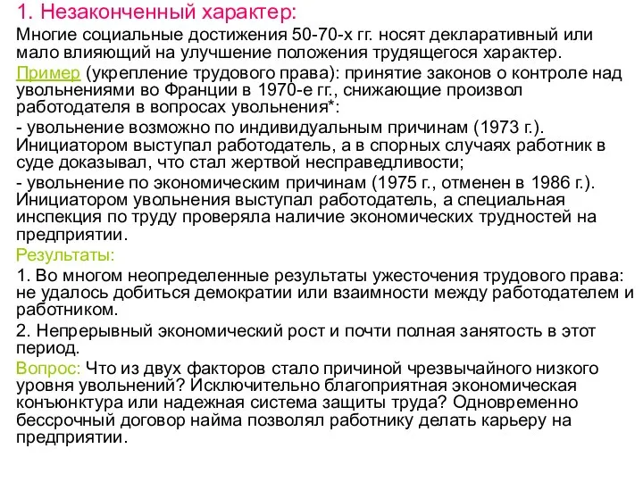 1. Незаконченный характер: Многие социальные достижения 50-70-х гг. носят декларативный или