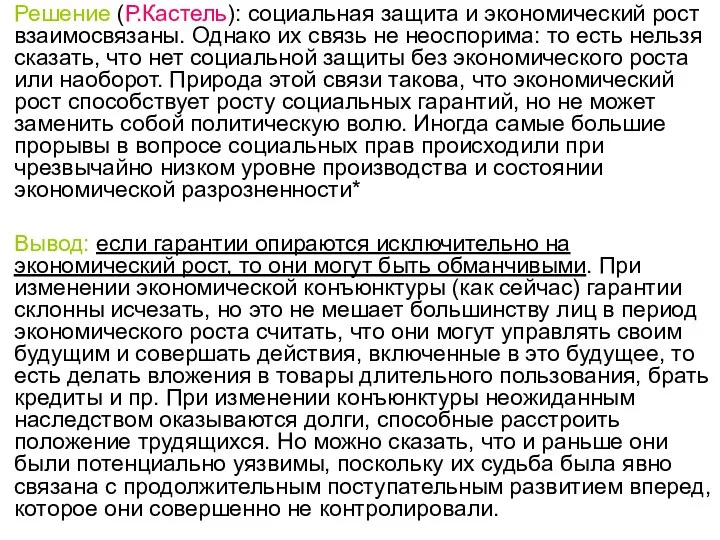 Решение (Р.Кастель): социальная защита и экономический рост взаимосвязаны. Однако их связь