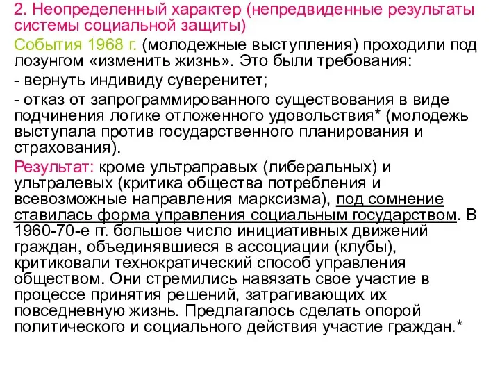 2. Неопределенный характер (непредвиденные результаты системы социальной защиты) События 1968 г.