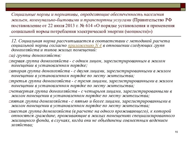 12. Социальная норма рассчитывается в соответствии с методикой расчета социальной нормы