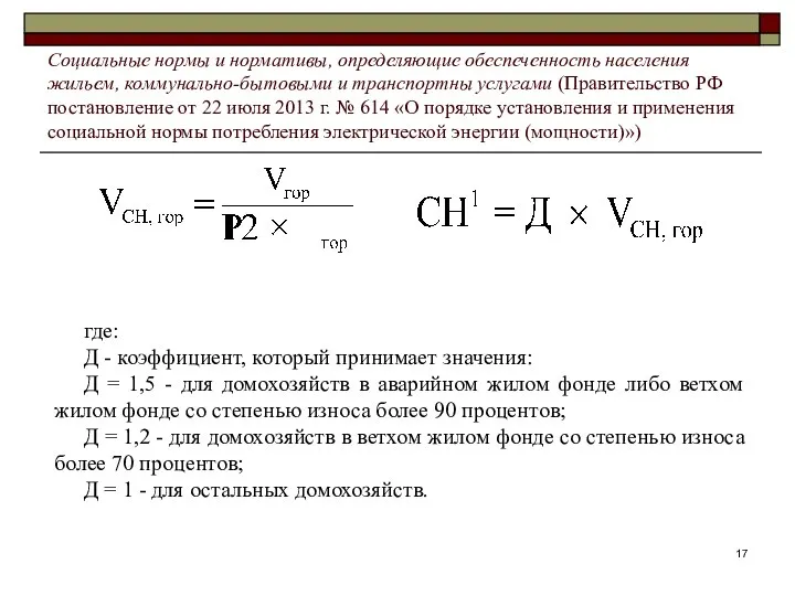 где: Д - коэффициент, который принимает значения: Д = 1,5 -