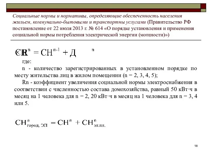 где: n - количество зарегистрированных в установленном порядке по месту жительства