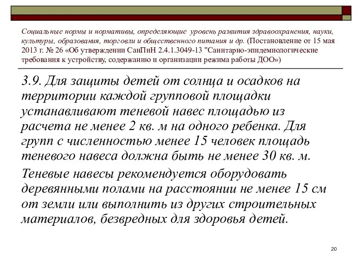 3.9. Для защиты детей от солнца и осадков на территории каждой