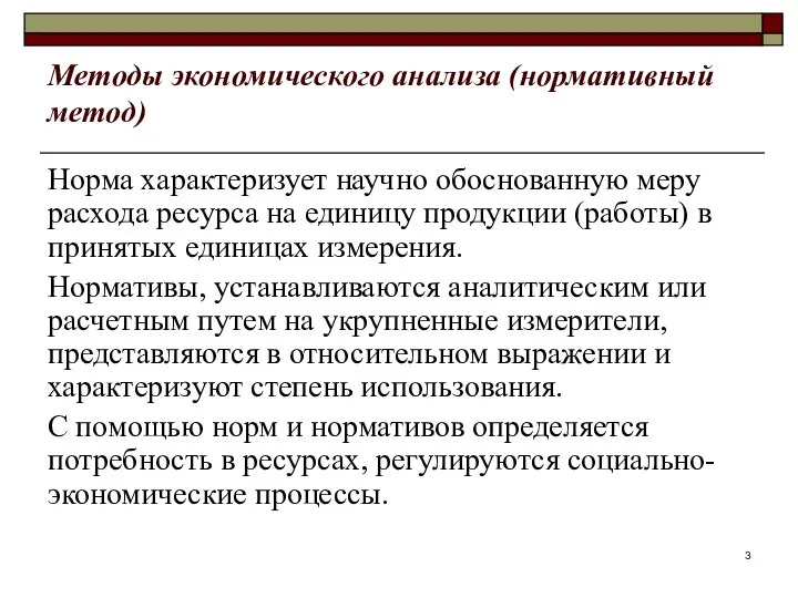 Методы экономического анализа (нормативный метод) Норма характеризует научно обоснованную меру расхода