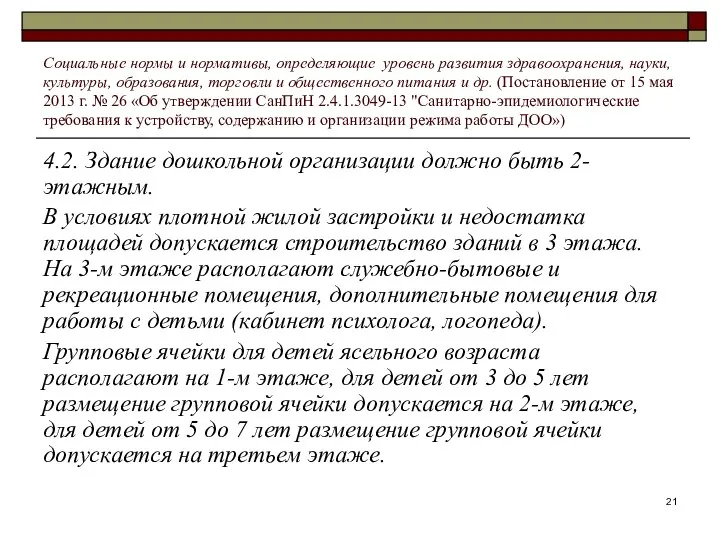 4.2. Здание дошкольной организации должно быть 2-этажным. В условиях плотной жилой