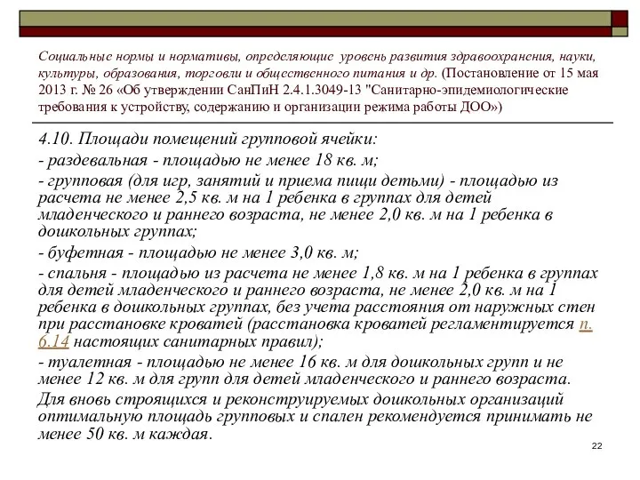 4.10. Площади помещений групповой ячейки: - раздевальная - площадью не менее