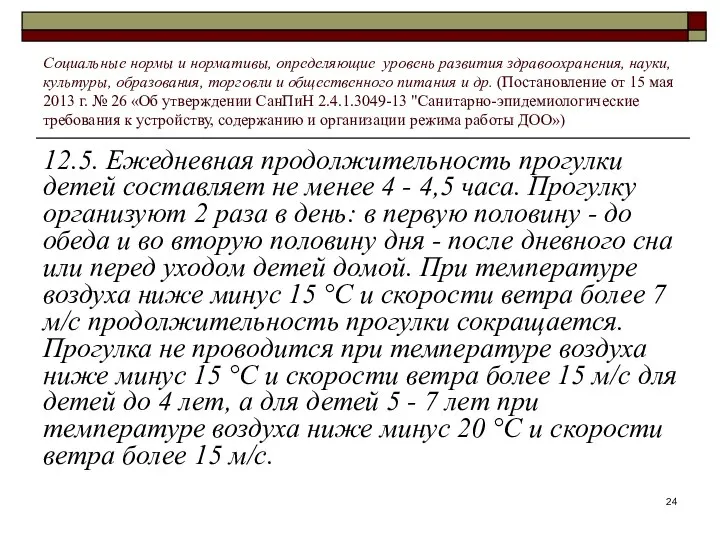 12.5. Ежедневная продолжительность прогулки детей составляет не менее 4 - 4,5