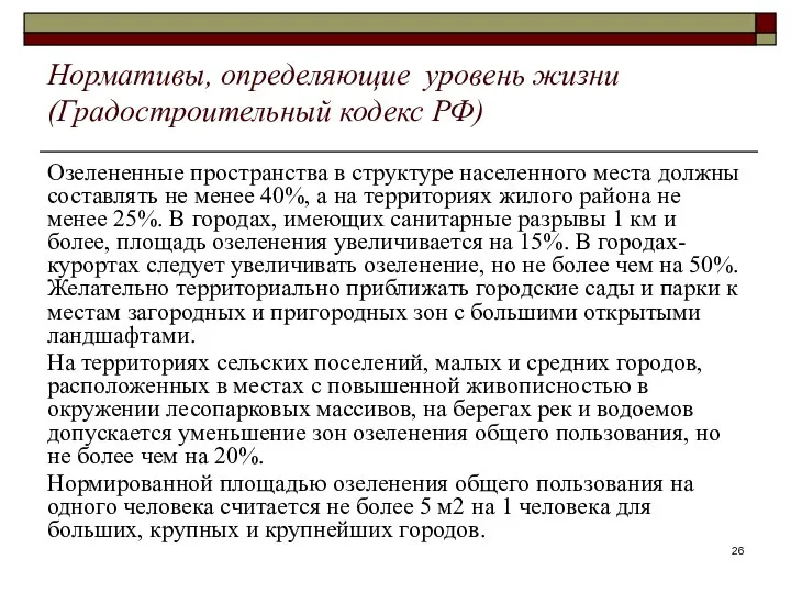 Нормативы, определяющие уровень жизни (Градостроительный кодекс РФ) Озелененные пространства в структуре