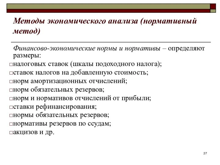 Методы экономического анализа (нормативный метод) Финансово-экономические нормы и нормативы – определяют