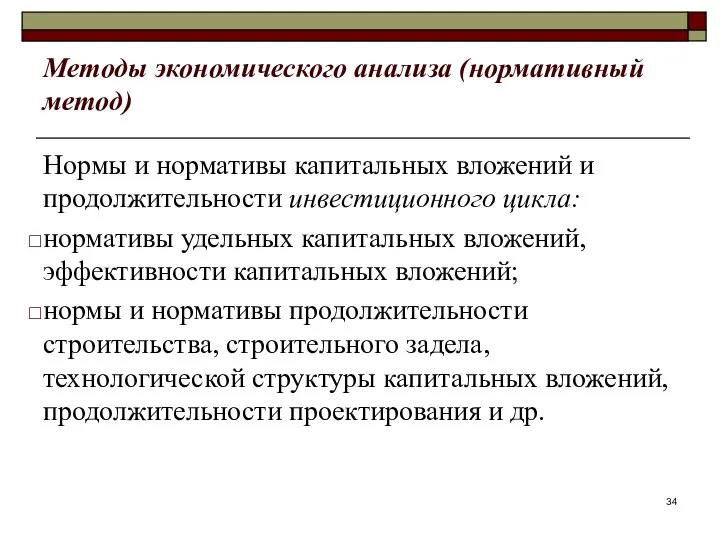 Методы экономического анализа (нормативный метод) Нормы и нормативы капитальных вложений и