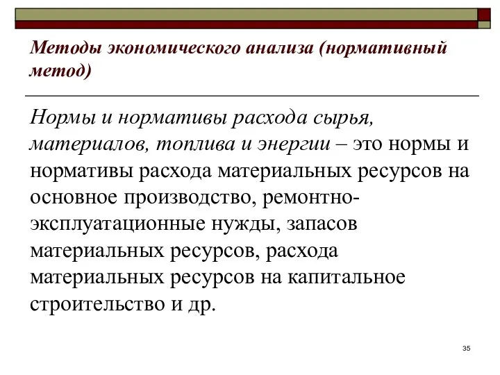 Методы экономического анализа (нормативный метод) Нормы и нормативы расхода сырья, материалов,