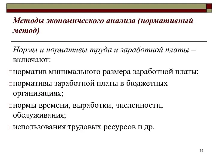 Методы экономического анализа (нормативный метод) Нормы и нормативы труда и заработной