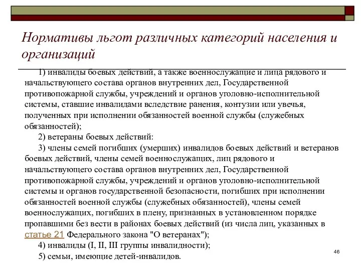 Нормативы льгот различных категорий населения и организаций 1) инвалиды боевых действий,