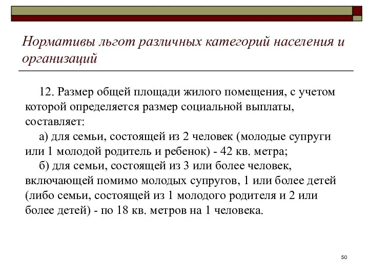 Нормативы льгот различных категорий населения и организаций 12. Размер общей площади