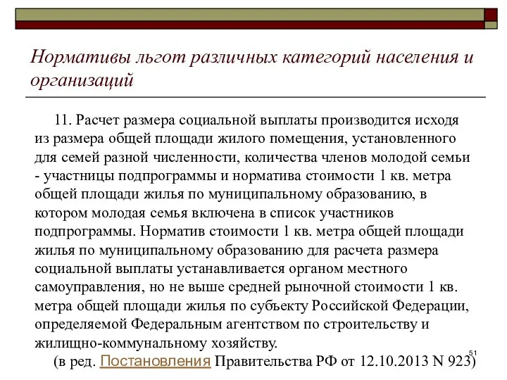 Нормативы льгот различных категорий населения и организаций 11. Расчет размера социальной