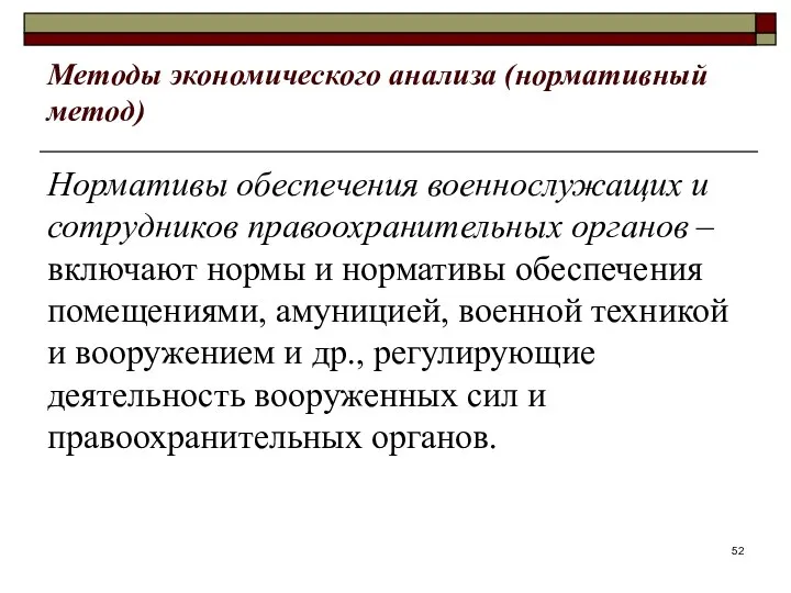 Методы экономического анализа (нормативный метод) Нормативы обеспечения военнослужащих и сотрудников правоохранительных