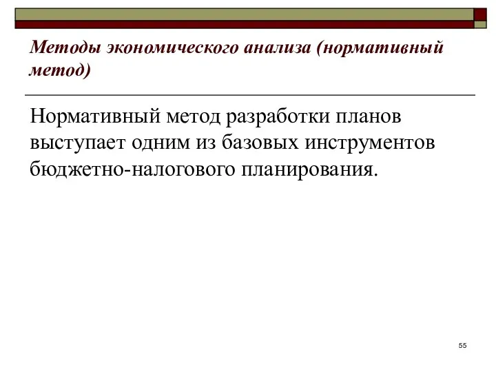 Методы экономического анализа (нормативный метод) Нормативный метод разработки планов выступает одним из базовых инструментов бюджетно-налогового планирования.