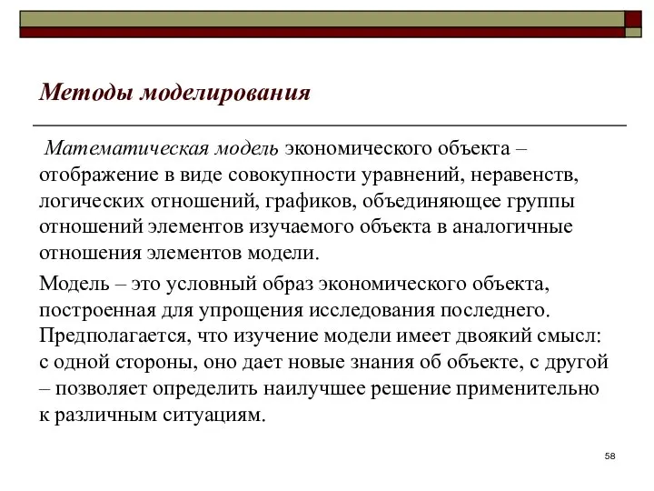 Методы моделирования Математическая модель экономического объекта – отображение в виде совокупности