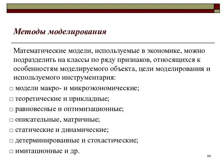 Методы моделирования Математические модели, используемые в экономике, можно подразделить на классы