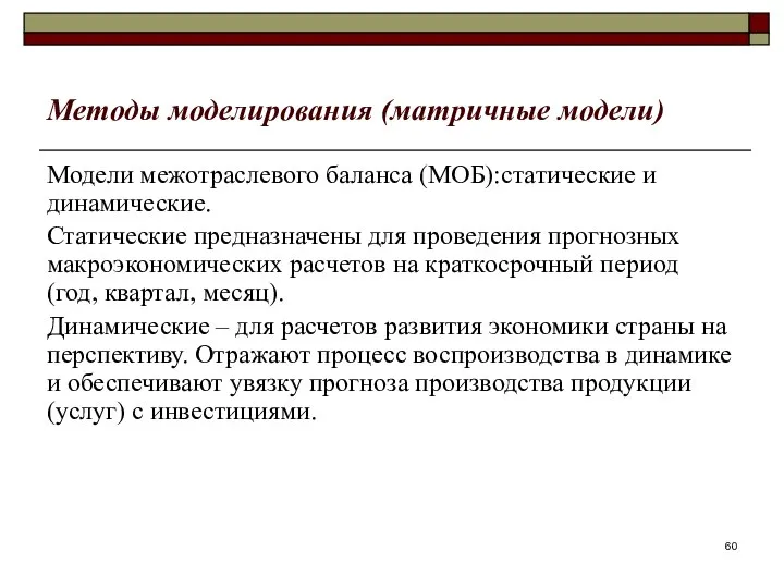 Методы моделирования (матричные модели) Модели межотраслевого баланса (МОБ):статические и динамические. Статические