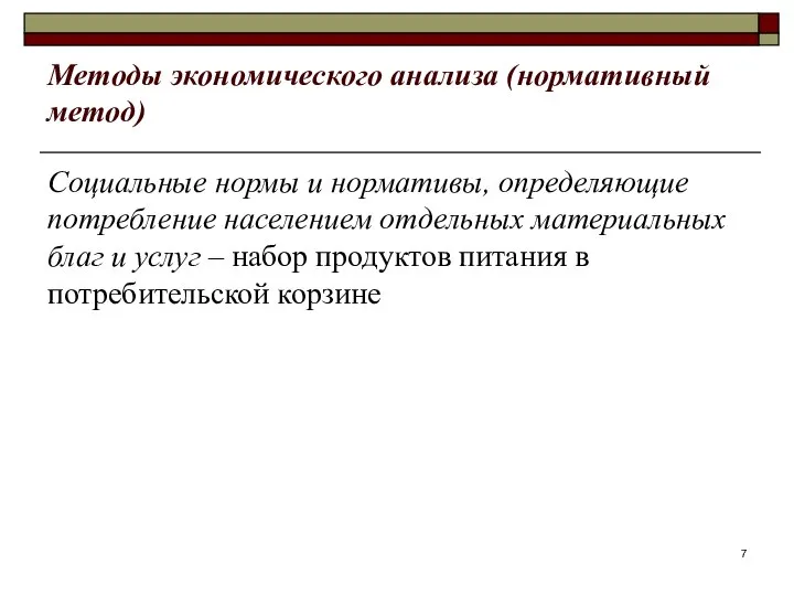 Методы экономического анализа (нормативный метод) Социальные нормы и нормативы, определяющие потребление