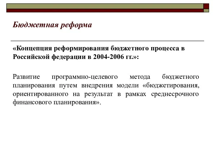 Бюджетная реформа «Концепция реформирования бюджетного процесса в Российской федерации в 2004-2006