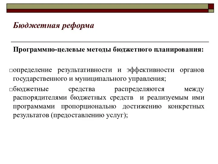 Бюджетная реформа Программно-целевые методы бюджетного планирования: определение результативности и эффективности органов