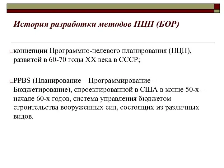 История разработки методов ПЦП (БОР) концепции Программно-целевого планирования (ПЦП), развитой в