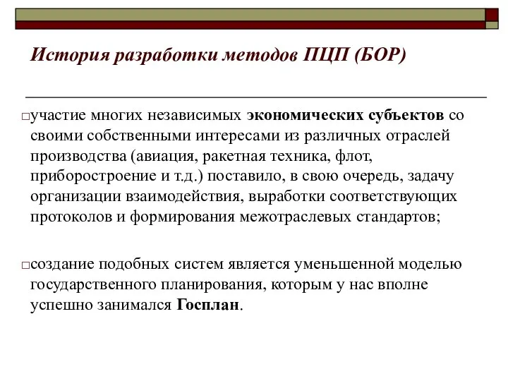 История разработки методов ПЦП (БОР) участие многих независимых экономических субъектов со