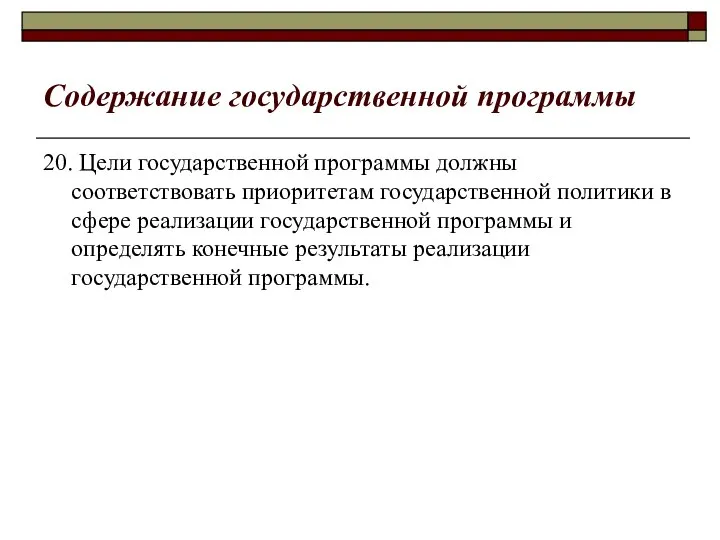 Содержание государственной программы 20. Цели государственной программы должны соответствовать приоритетам государственной