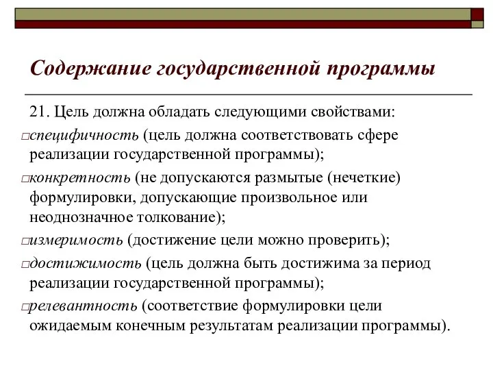 Содержание государственной программы 21. Цель должна обладать следующими свойствами: специфичность (цель