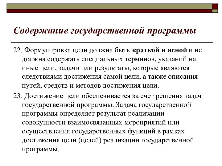 Содержание государственной программы 22. Формулировка цели должна быть краткой и ясной