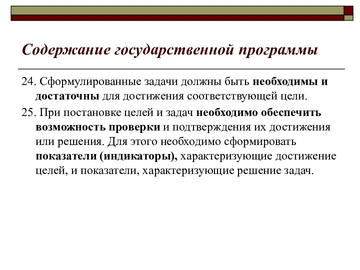 Содержание государственной программы 24. Сформулированные задачи должны быть необходимы и достаточны