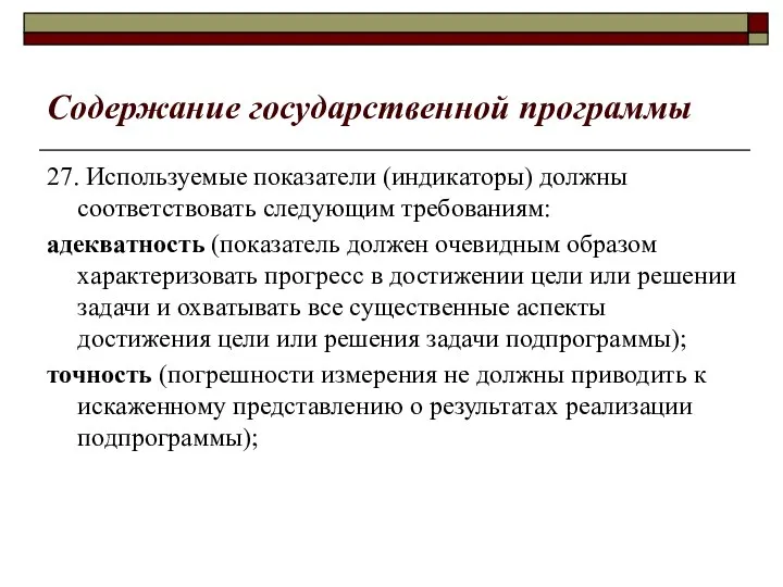 Содержание государственной программы 27. Используемые показатели (индикаторы) должны соответствовать следующим требованиям: