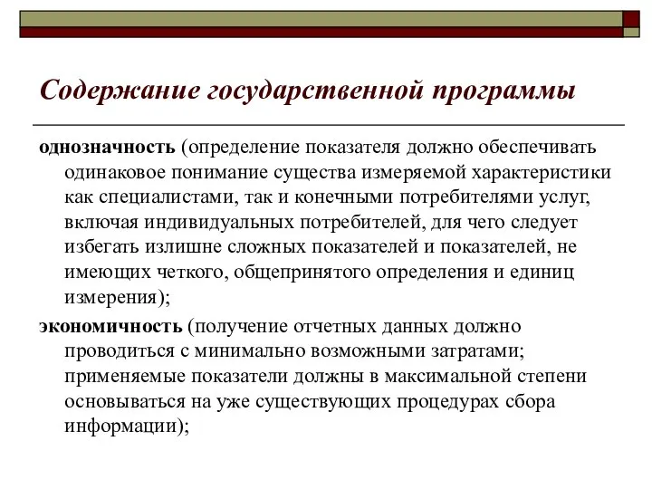 Содержание государственной программы однозначность (определение показателя должно обеспечивать одинаковое понимание существа