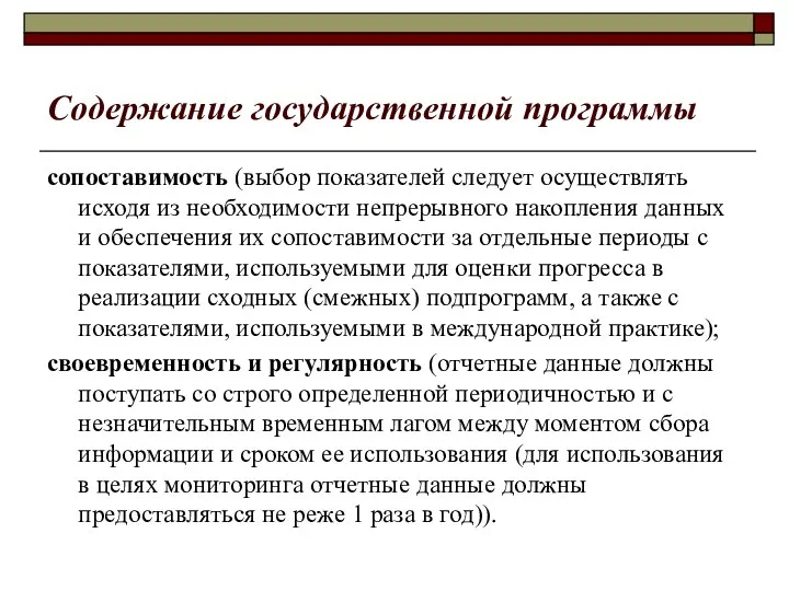 Содержание государственной программы сопоставимость (выбор показателей следует осуществлять исходя из необходимости