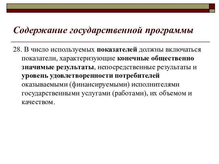 Содержание государственной программы 28. В число используемых показателей должны включаться показатели,