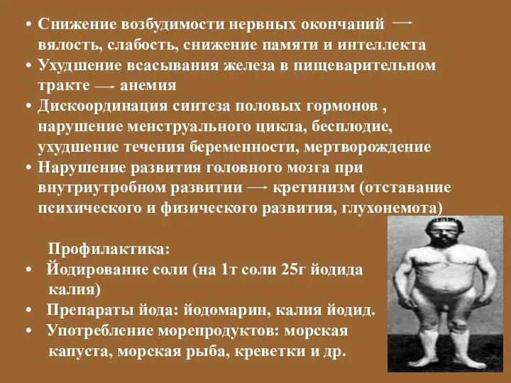 Снижение возбудимости нервных окончаний вялость, слабость, снижение памяти и интеллекта Ухудшение