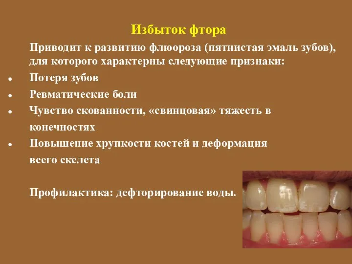 Избыток фтора Приводит к развитию флюороза (пятнистая эмаль зубов), для которого