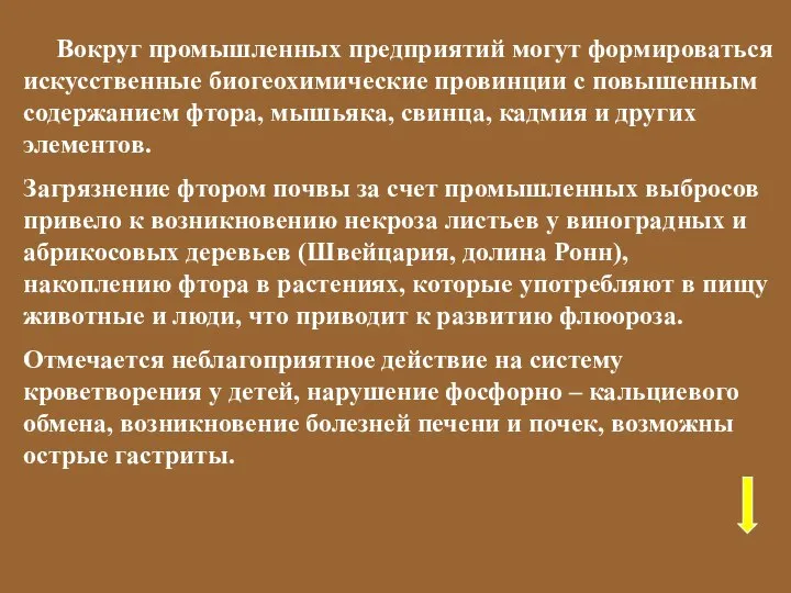 Вокруг промышленных предприятий могут формироваться искусственные биогеохимические провинции с повышенным содержанием