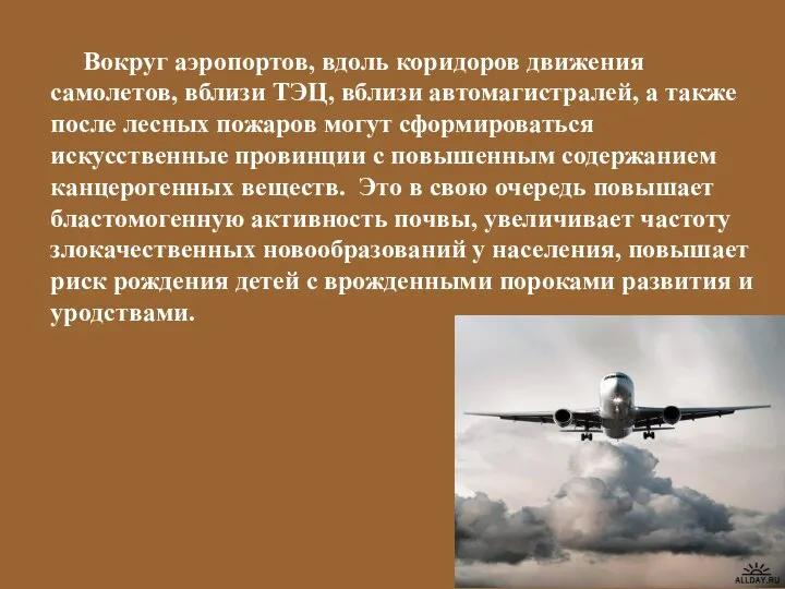 Вокруг аэропортов, вдоль коридоров движения самолетов, вблизи ТЭЦ, вблизи автомагистралей, а